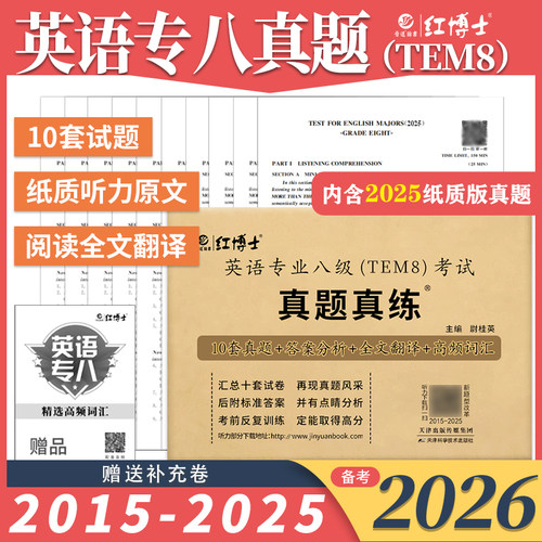现货2026英语专业八级真题真练