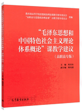 现货包邮 毛泽东思想和中国特色社会主义理论体系概论 课教学建议 高职高专版 程美东 韩光道 高校思想政治理论课 高等教育出版社