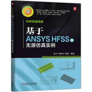 官方正版 玩转高速电路：基于ANSYS HFSS的无源仿真实例 武宁 刘翔宇 刘强 机械工业出版社