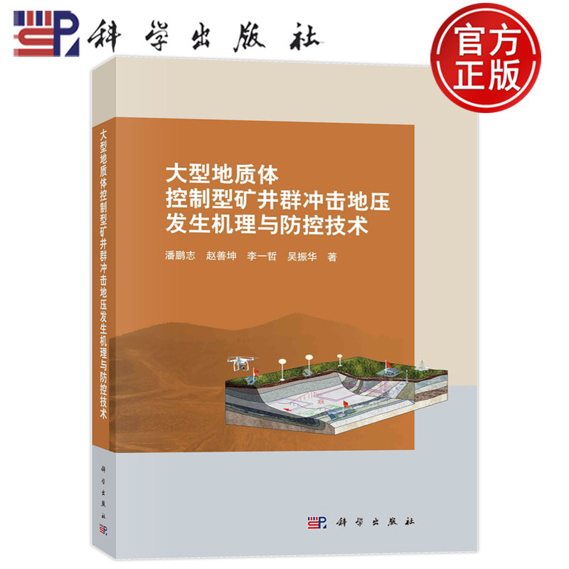 现货速发】大型地质体控制型矿井群冲击地压发生机理与防控技术 潘鹏志 赵善坤 李一哲 吴振华9787030684066科学出版社