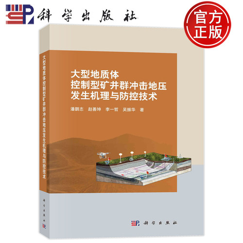 现货速发】大型地质体控制型矿井群冲击地压发生机理与防控技术 潘鹏志 赵善坤 李一哲 吴振华9787030684066科学出版社