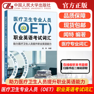 正版包邮 人大 医疗卫生专业人员（OET）职业英语考试词汇 闻特 中国人民大学出版社 教材书籍 9787300348025