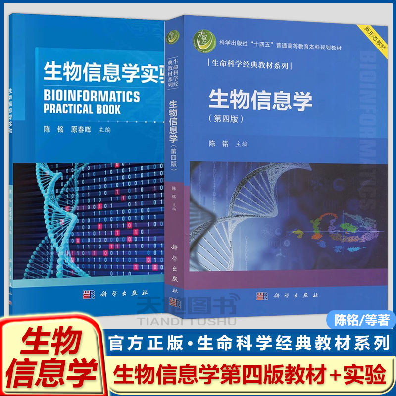 官方正版】生物信息学 第四版第4版陈铭+生物信息学实验 原春晖 生命科学经典教材系列 普通高等教育本科规划教材 科学出版社