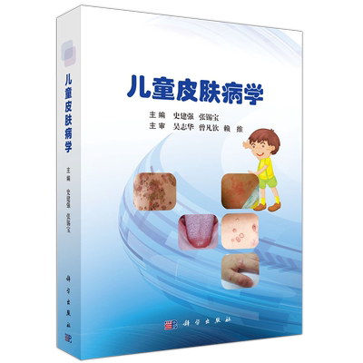科学出版社儿童皮肤病学