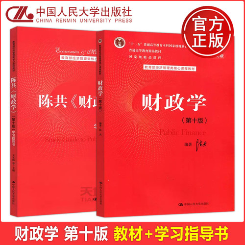财政学陈共教材+指导书