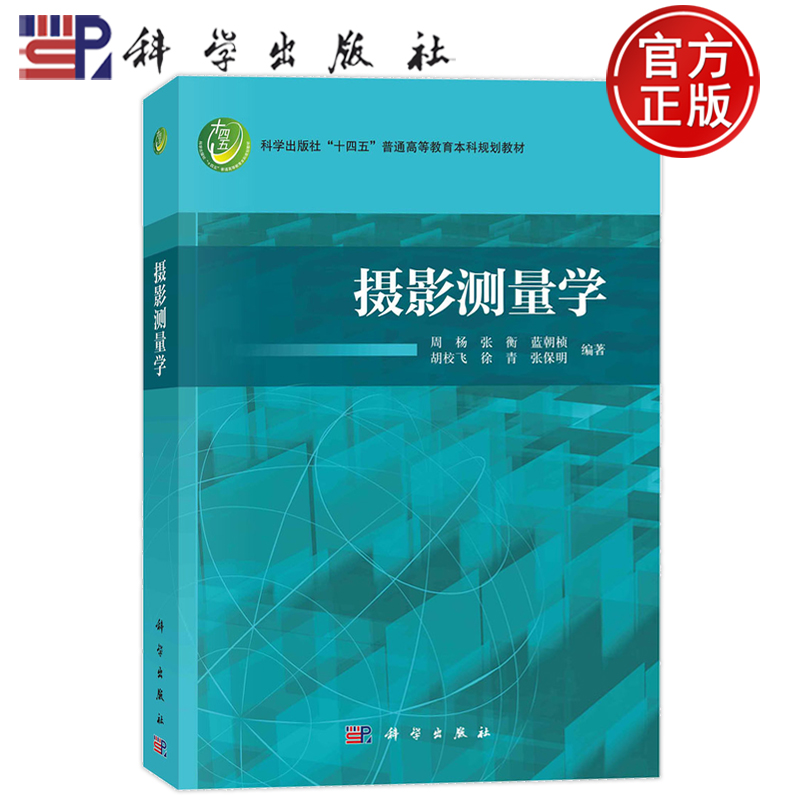 现货速发】摄影测量学 周杨 张衡 蓝朝桢 胡校飞 徐青 张保明9787030775139科学出版社 普通高等教育本科规划教材