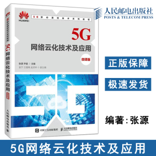 微课版 张源 尹星 正版 人民邮电出版 5G网络云化技术及应用 5G移动通信技术系列教程 社 包邮