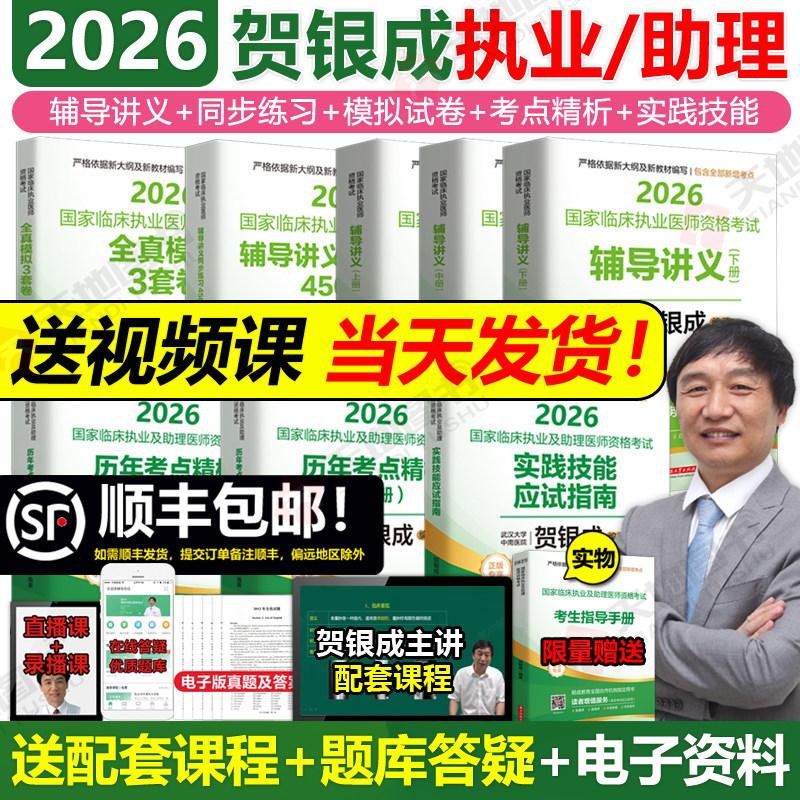 官方店】贺银成执业医师2026 贺银成执医2026全真模拟卷临床执业助理医师资格考试辅导讲义历年真题二试实践技能笔试人卫执业医师,书籍/杂志/报纸,考研（新）,淘宝优惠券,粉丝福利购,淘宝优惠卷