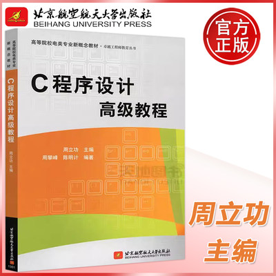 现货包邮 北航 C程序设计高级教程 周立功 高等院校电类专业新概念教材 卓越工程师教育丛书 高等学校教材 北京航空航天大学出版社