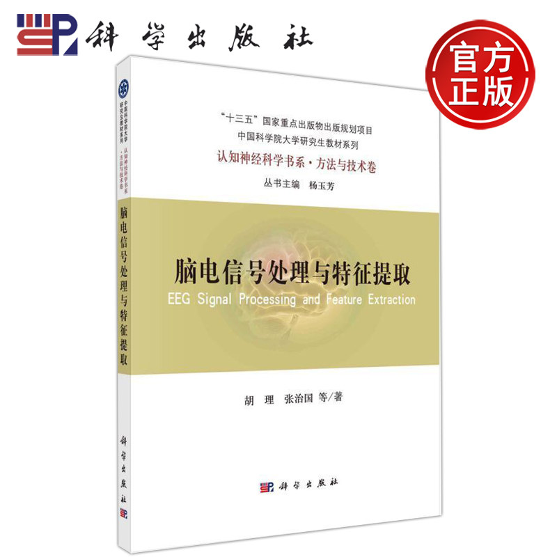 现货包邮 科学 脑电信号处理与特征提取 胡理 张治国 中国科学院大学研究生教材系列 认知神经科学书系 方法与技术卷 科学出版社