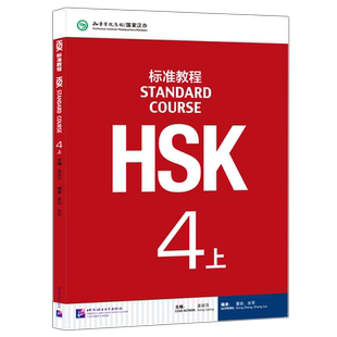 北语 HSK标准教程4上课本hsk standard course 4 Textbook 姜丽萍 HSK汉语水平考试四级教材 外国人学中文 对外汉语教材书籍
