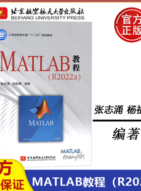 北航 MATLAB教程R2022a 杨志涌  工业和信息化部十二五规划教材科研人员课程设计毕业设计参考用书北京航空航天大学出版社