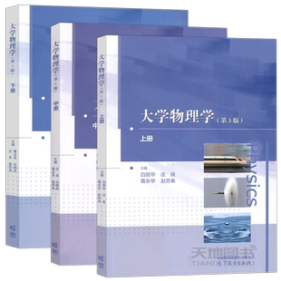 正版包邮 上海大学大学物理学 第3版第三版上中下册 白丽华 庄良 葛永华 高等教育出版社 高等院校物理学教程 大学物理学教材