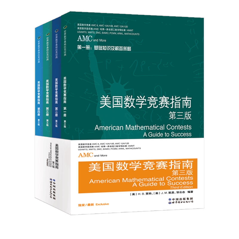 美国数学竞赛指南第三版第3版