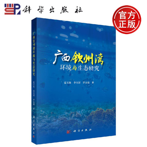 正版现货 广西钦州湾环境与生态研究 蓝文陆 李天深 罗金福 -科学出版社