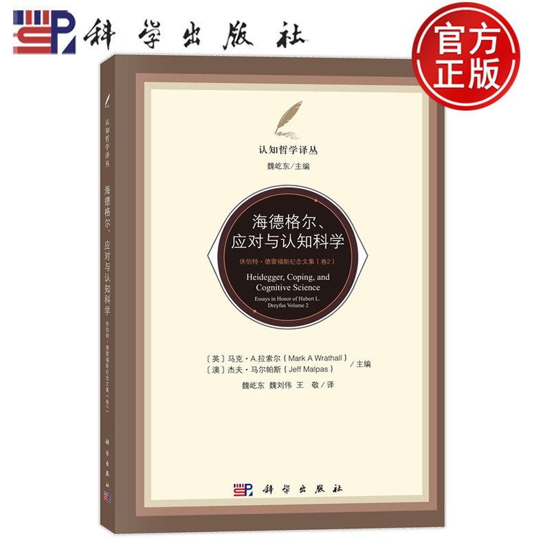 官方正版】海德格尔、应对与认知科学:休伯特·德雷福斯纪念文集(卷2)魏屹东 9787030798084 科学出版社