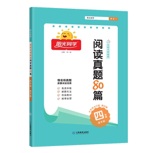 现货包邮2025新版阳光同学阅读真题80篇四年级蓝天版 百校名师推荐同步阶梯 小学生4年级阅读真题80篇上下册作业本练习册阅读理解