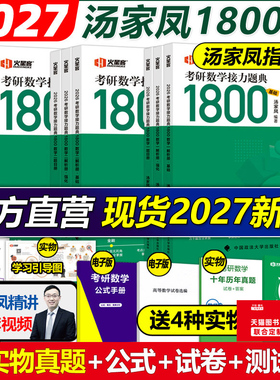 现货】汤家凤2027考研数学接力题典1800题27考研数学一数二数三真题一千八1800题高等数学辅导讲义660题教材真题张宇基础30讲2026