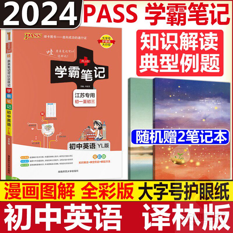 现货包邮 PASS绿卡 2024版学霸笔记初中英语译林版基础知识讲解知识点清单漫画图解七八九年级中考通用初一到初三人教版复习资料怎么样,好用不?