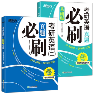 考场编排【刷题专用】新东方2027考研英语一英语二真题必刷 2010-2026年真题 27考研历年真题解析真题真练试卷张剑黄皮书考研真相
