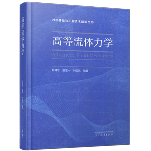 现货包邮 高等流体力学 林建忠 潘定一 林昭武 流体力学 流体层流运动 气体动力学 湍流基本理论 非牛顿流体运动 高等教育出版社