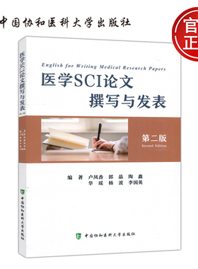 协和 医学SCI论文撰写与发表 第二版第2版 卢凤香 医学英文论文写作指导书SCI学术论文写作教程实操习题 中国协和医科大学