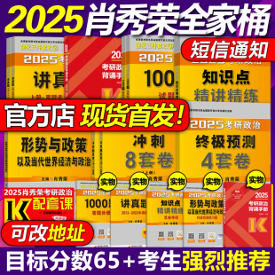 肖秀荣1000题 精讲精练 25考研全家桶 官方店 知识点形势与政策预测肖八肖四4肖8肖秀容背诵手册 肖秀荣2025考研政治全套 讲真题