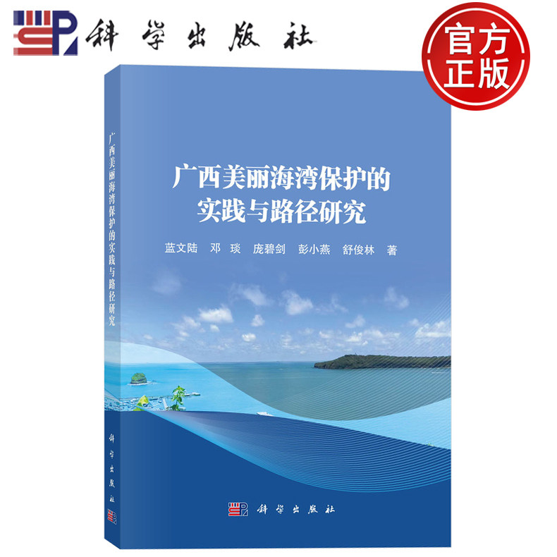 现货速发】广西美丽海湾保护的实践与路径研究 蓝文陆 邓 琰 庞碧剑 彭小燕 舒俊林 著 科学出版社9787030810700