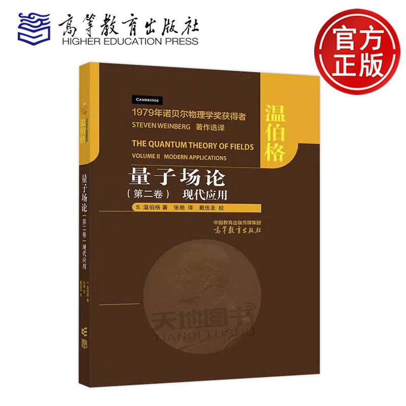量子场论 第二卷 现代应用 中文版 温伯格著 张驰译 高等教育出版社 The Quantum Theory of Fields/Weinberg诺贝尔物理学奖获得者