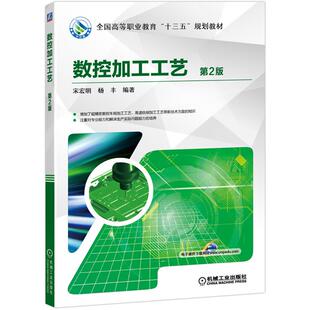 机工 数控加工工艺 第2版 宋宏明 杨丰 编著