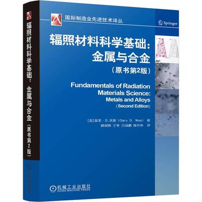 机工  辐照材料科学基础：金属与合金（原书第2版） [美]盖里·S.沃斯（Gary S. Was） 顾剑锋