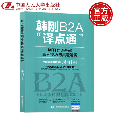 正版包邮 人大 MTI翻译基础高分技巧与真题解析:附赠真题题库 韩刚B2A译点通 中国人民大学出版社
