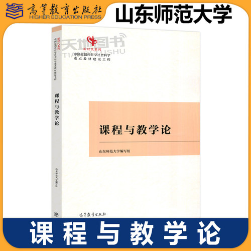 正版包邮 课程与教学论 山东师范大学编写组 课程与教学研究 课程与教学改革 高等教育出版社