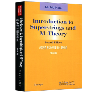 正版包邮 超弦和M理论导论 第2版 第二版 加来道雄 Introduction to Superstrings and M-Theory 2nd ed 世界图书出版公司