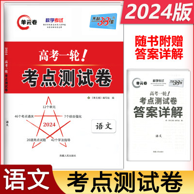 现货解锁高考2024版语文