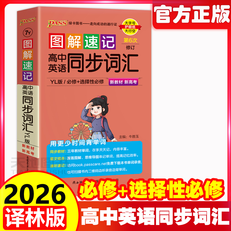 2026图解速记高中英语同步词汇YL