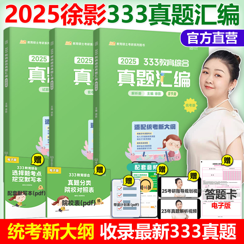 官方新版】2025考研教育硕士333教育综合真题汇编徐影25凯程教育333教育学考研综合知识搭教育综合应试解析+应试题库大纲解析2024_虎窝淘