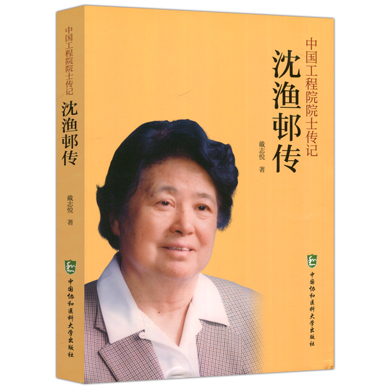 现货包邮 中国工程院院士传记 沈渔邨传 戴志悦 为推动中国精神病学的发展和学科建设作出了重要的贡献 中国协和医科大学出版社