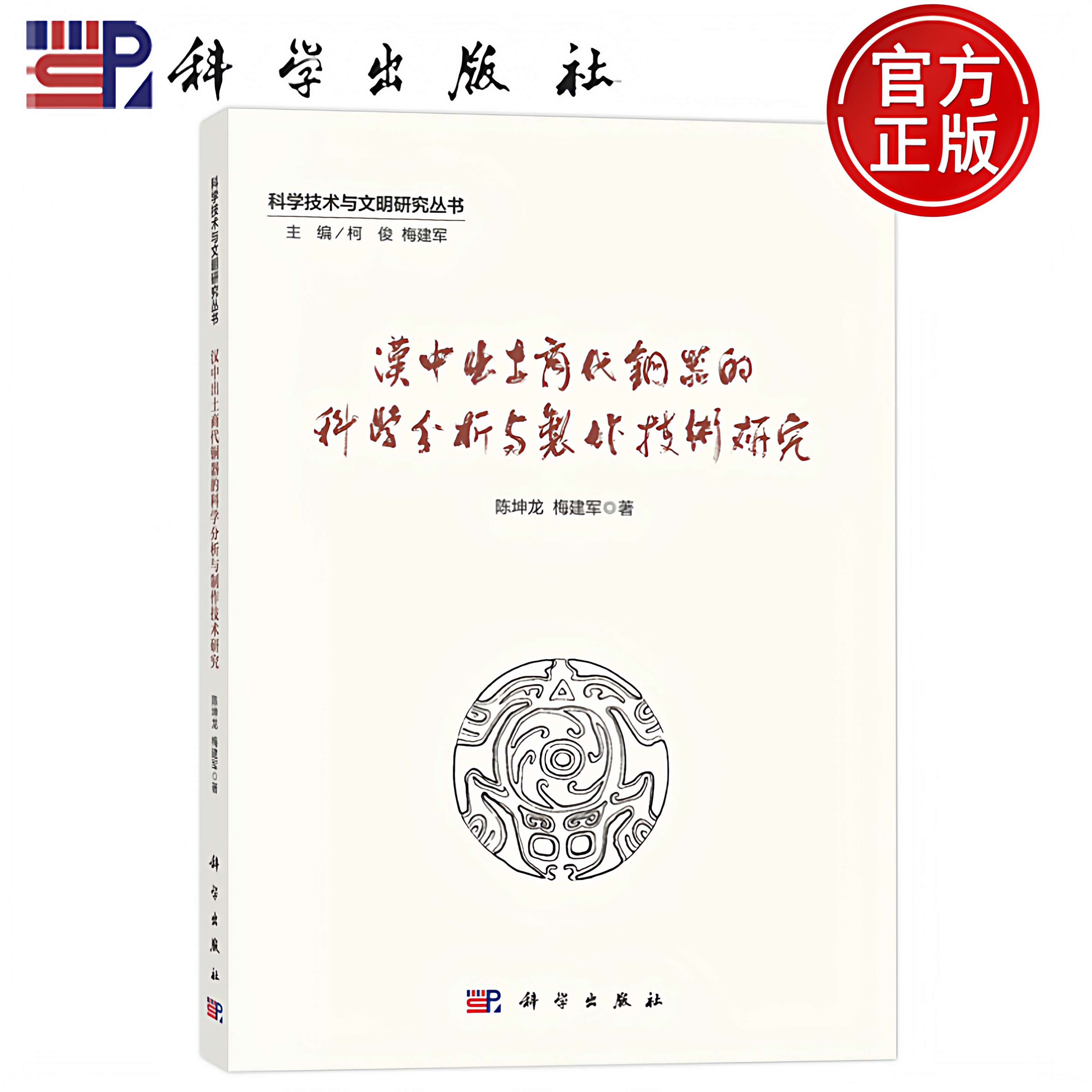 现货速发】汉中出土商代青铜器的科学分析与制作技术研究 陈坤龙,梅建军 著 科学出版社9787030738332