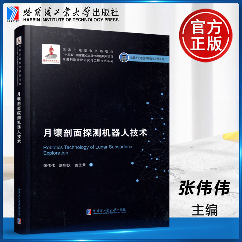 现货正版 哈工大 月壤剖面探测机器人技术 张伟伟 唐钧跃 机器人先进技术研究与应用系列书 哈尔滨工业大学出版社