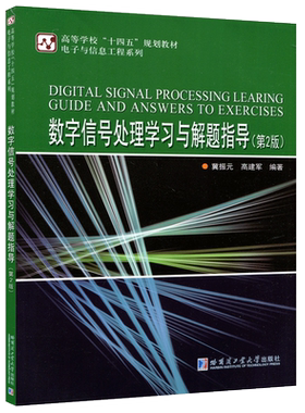 数字信号处理学习与解题指导