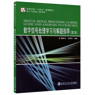 正版包邮 哈工大 数字信号处理学习与解题指导 第2版 第二版 冀振元 电子与信息工程系列 哈尔滨工业大学出版社