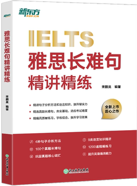 官方现货 新东方 雅思长难句精讲精练 宋鹏昊 精讲雅思真题长难句 详解句子分析方法及语法知识 雅思备考学习