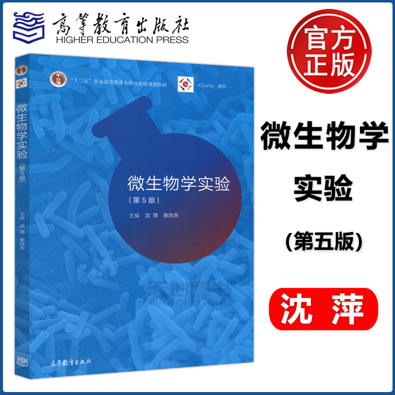 现货包邮微生物学实验第5版第五版沈萍陈向东十二五普通高等教育本科规划教材 iCourse教材高等教育出版社