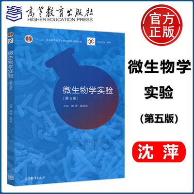 现货包邮 微生物学实验 第5版 第五版 沈萍 陈向东 十二五普通高等教育本科规划教材 iCourse教材 高等教育出版社