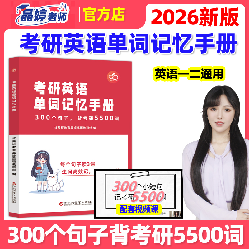 官方现货】红果研2026考研英语单词记忆手册 王晶婷 晶婷老师300句英语一英语二历年真题词汇单词书 300个句子背考研5500词 红宝书