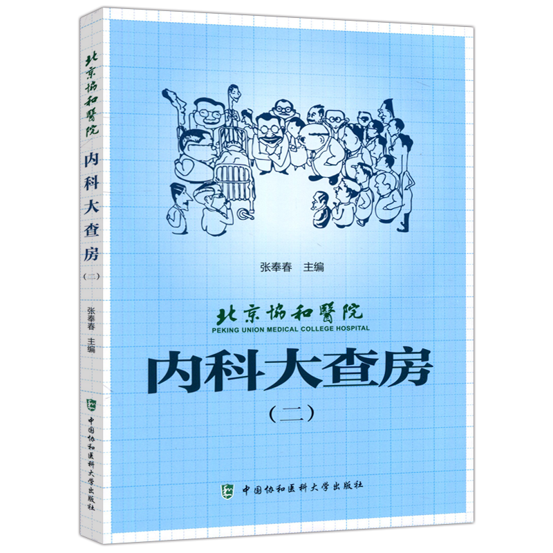 现货包邮 协和 北京协和医院内科大查房2 二 张奉春 内科诊疗住院临床医师医生实用手册 中国协和医科大学出版社