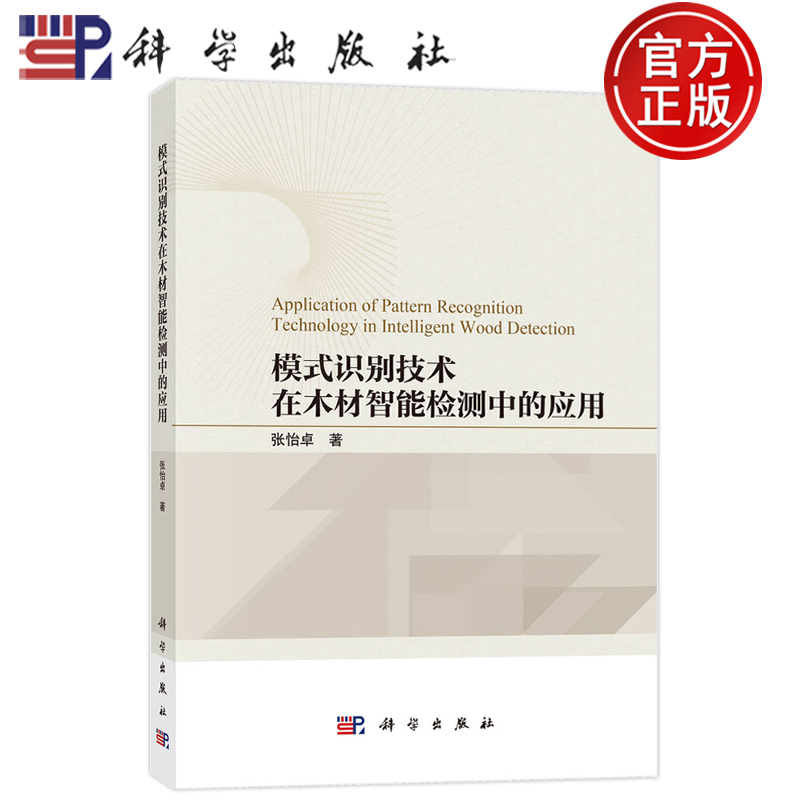 现货速发】模式识别技术在木材智能检测中的应用 张怡卓 科学出版社 农业、林业 9787030807779