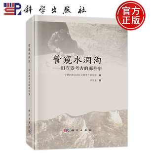 现货速发】管窥水洞沟:旧石器考古的那些事 李昱龙 科学出版社 9787030759436