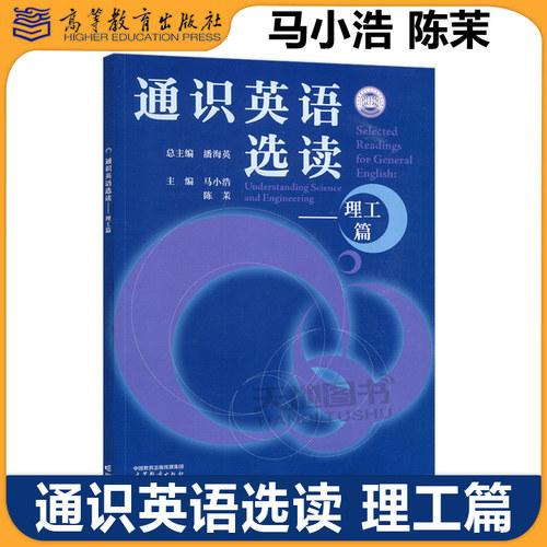 通识英语选读理工篇潘海英